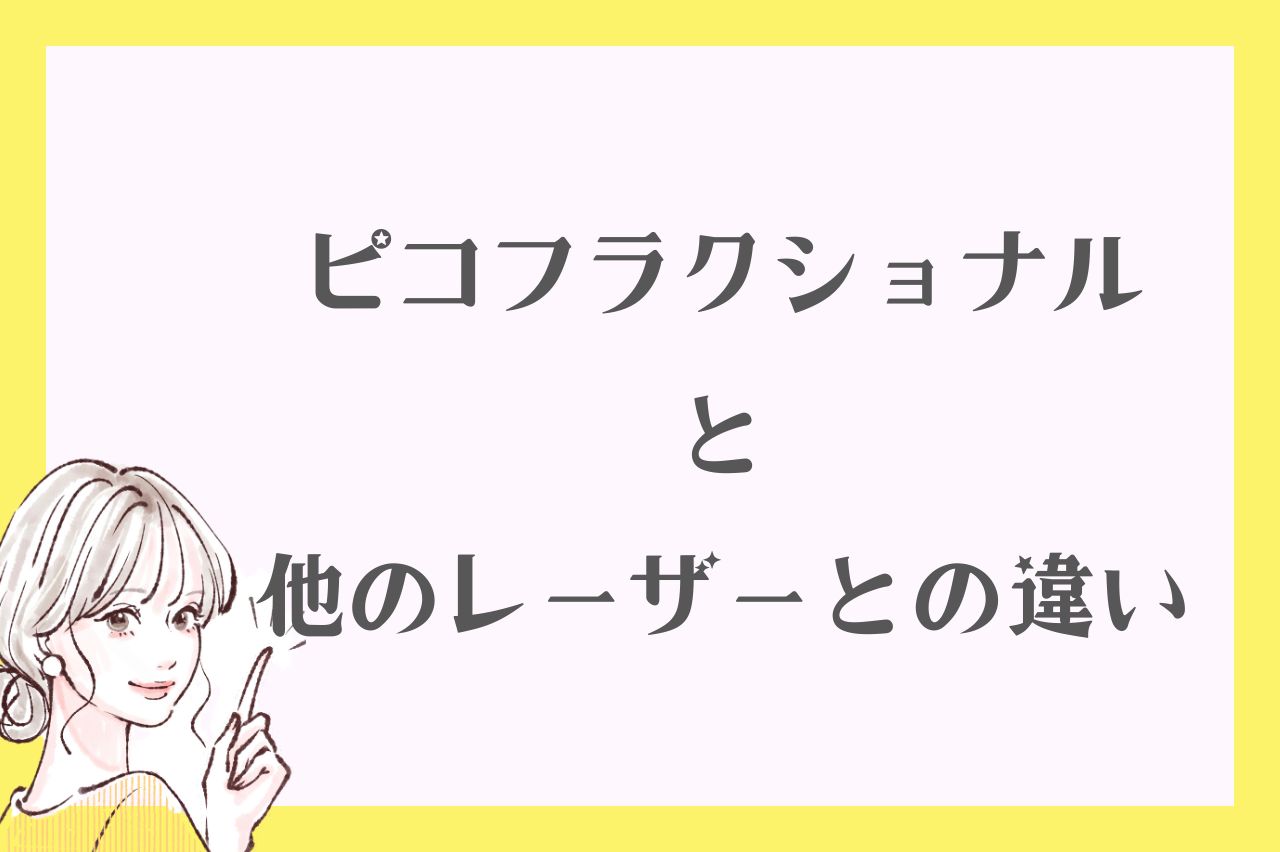 ピコフラクショナルと他のレーザーとの違い